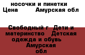 носочки и пинетки › Цена ­ 70 - Амурская обл., Свободный г. Дети и материнство » Детская одежда и обувь   . Амурская обл.